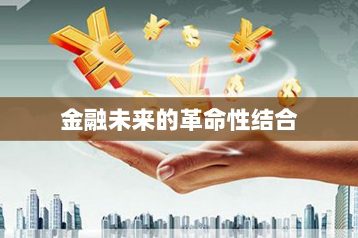 官田金融未来的革命性结合