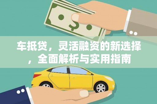 官田车抵贷，灵活融资的新选择，全面解析与实用指南