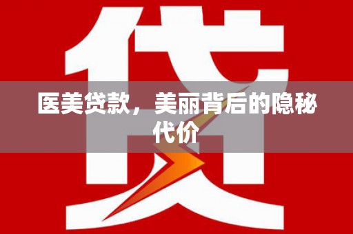 官田医美贷款，美丽背后的隐秘代价