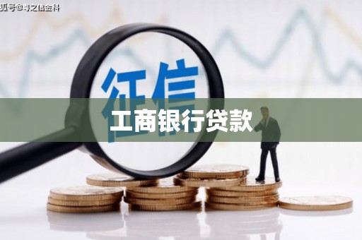 官田工商银行贷款