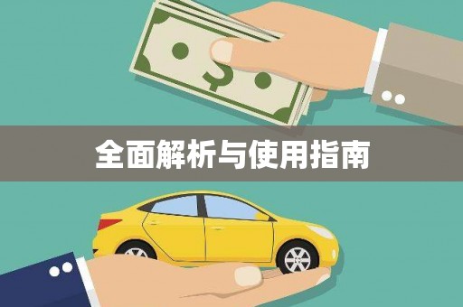 官田全面解析与使用指南