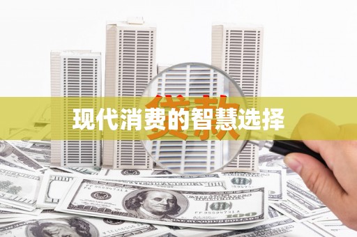 官田现代消费的智慧选择