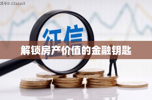 官田解锁房产价值的金融钥匙