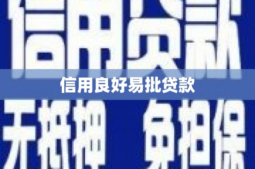 官田信用良好易批贷款