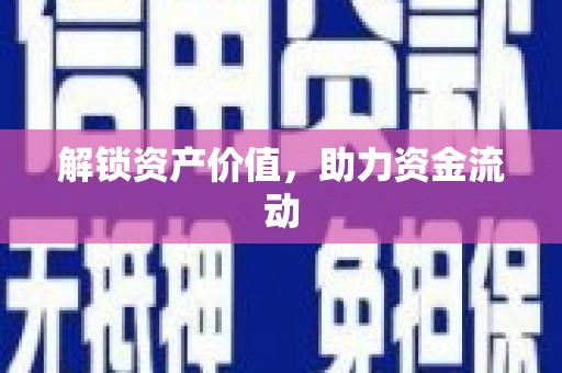 官田解锁资产价值，助力资金流动