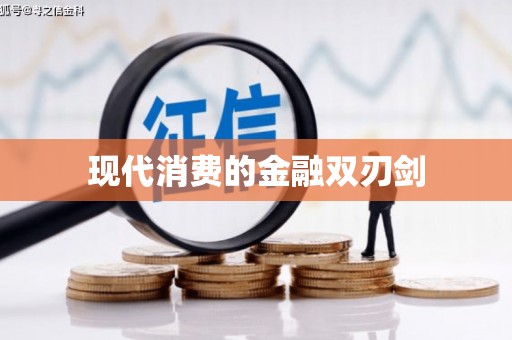 官田现代消费的金融双刃剑