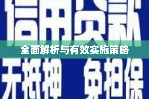 官田全面解析与有效实施策略