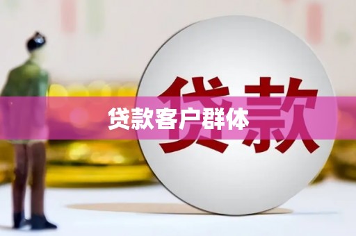 官田贷款客户群体