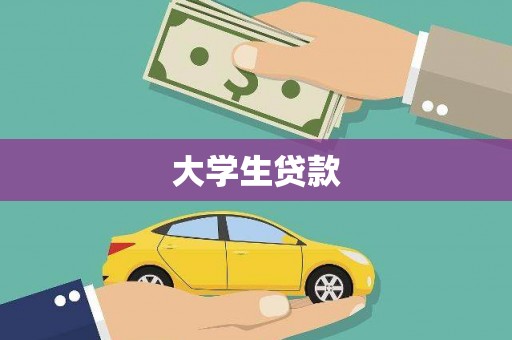 官田大学生贷款