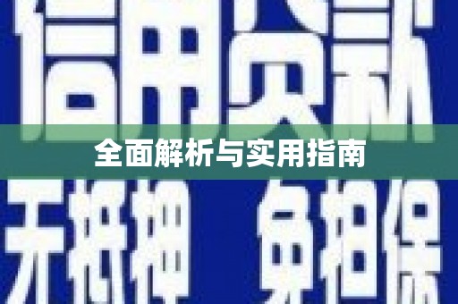 官田全面解析与实用指南