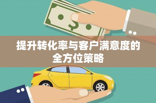 官田提升转化率与客户满意度的全方位策略