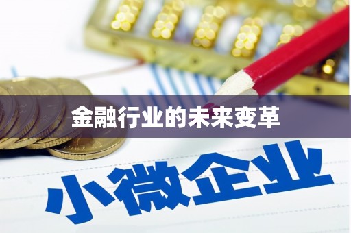 官田金融行业的未来变革