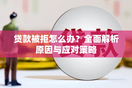官田贷款被拒怎么办？全面解析原因与应对策略