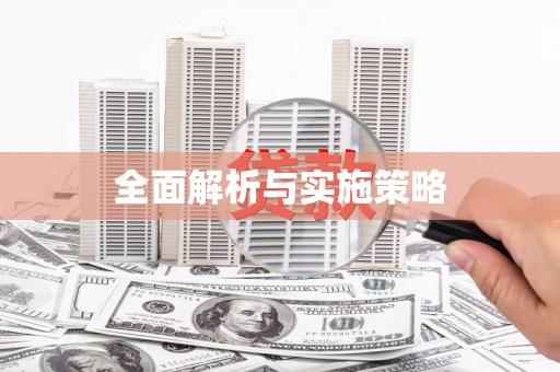 官田全面解析与实施策略