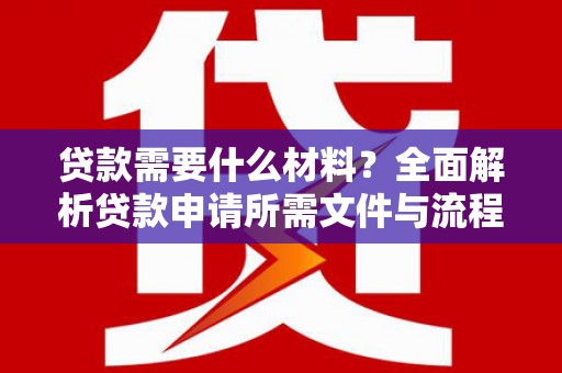官田贷款需要什么材料？全面解析贷款申请所需文件与流程