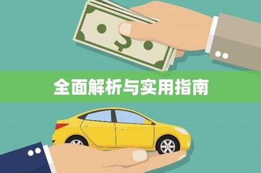 官田全面解析与实用指南
