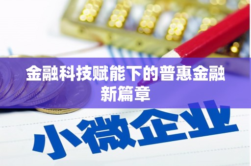 官田金融科技赋能下的普惠金融新篇章 官田金融科技赋能下的普惠金融新篇章