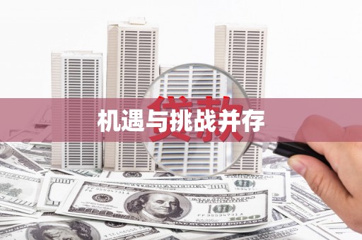 官田机遇与挑战并存