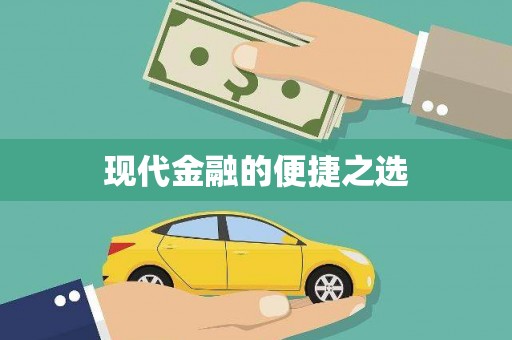 官田现代金融的便捷之选