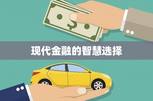 官田现代金融的智慧选择