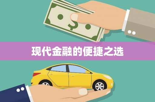 官田现代金融的便捷之选