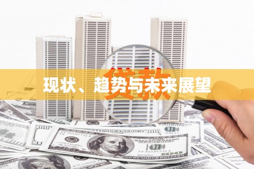 官田现状、趋势与未来展望