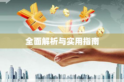 官田全面解析与实用指南