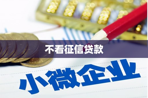 官田不看征信贷款