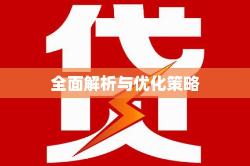 官田全面解析与优化策略