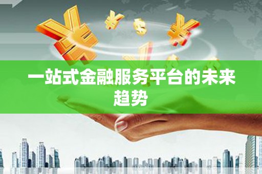 官田一站式金融服务平台的未来趋势