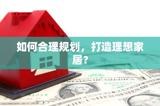 官田如何合理规划，打造理想家居？