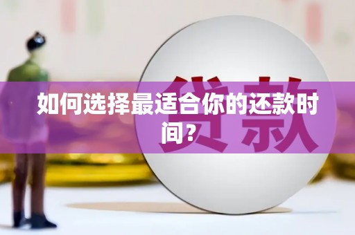 官田如何选择最适合你的还款时间？