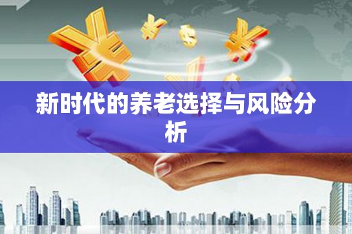 官田新时代的养老选择与风险分析