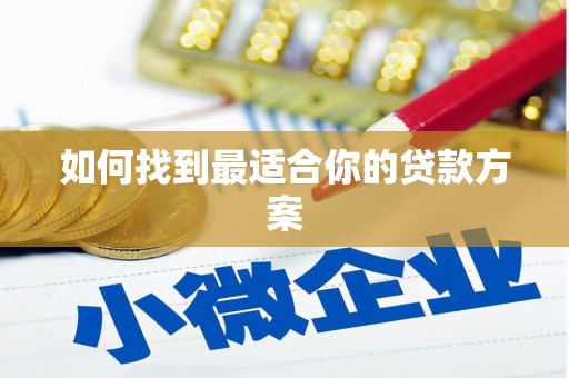 官田如何找到最适合你的贷款方案