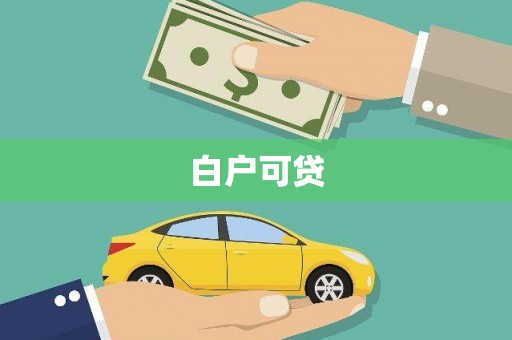 官田白户可贷