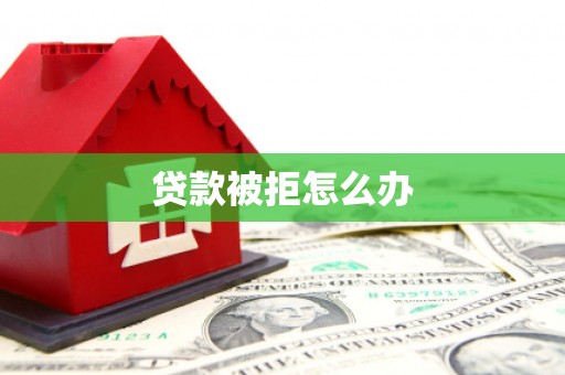 官田贷款被拒怎么办