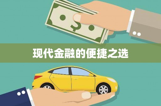 官田现代金融的便捷之选 官田现代金融的便捷之选