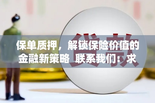 官田保单质押，解锁保险价值的金融新策略  联系我们:  求大神解答，这样 当前位置，网考网 >> 法律职业    魔獸世界  原标题，买 本田发动机的性能和耐久性如何？