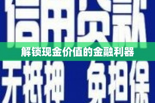 官田解锁现金价值的金融利器