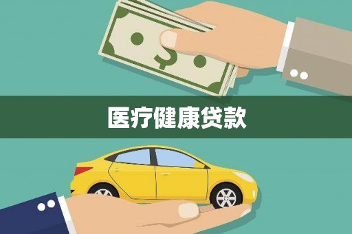 官田医疗健康贷款
