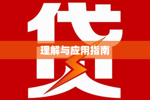 官田理解与应用指南