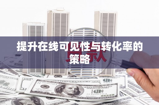 官田提升在线可见性与转化率的策略