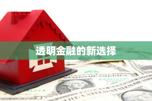 官田透明金融的新选择