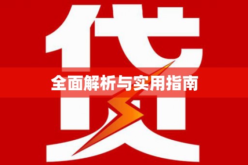 官田全面解析与实用指南