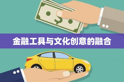 官田金融工具与文化创意的融合