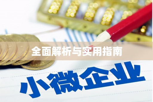 官田全面解析与实用指南