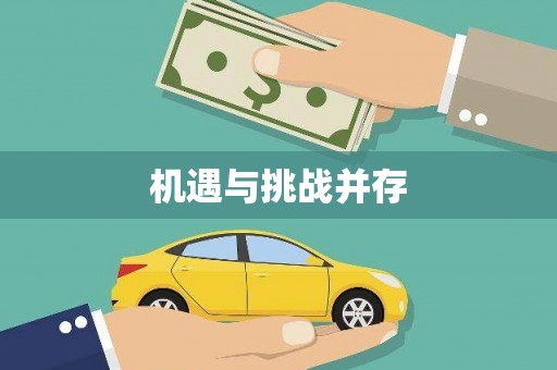 官田机遇与挑战并存