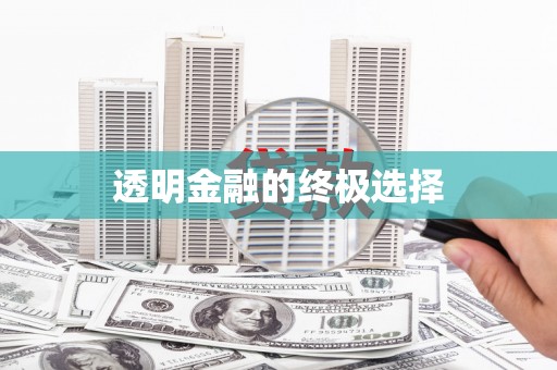 官田透明金融的终极选择