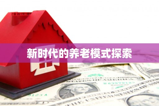 官田新时代的养老模式探索