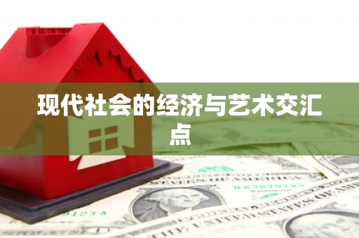 官田现代社会的经济与艺术交汇点